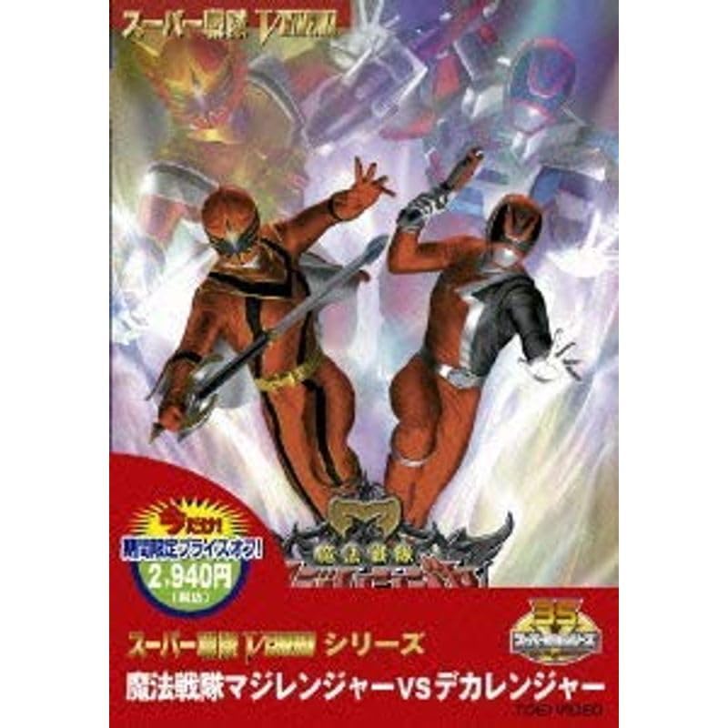 魔法戦隊マジレンジャー DVD 全巻セット＋映画＋デカレンジャー　お値下げ！ Amazon.co.jp: 魔法戦隊 マジレンジャーVSデカレンジャー